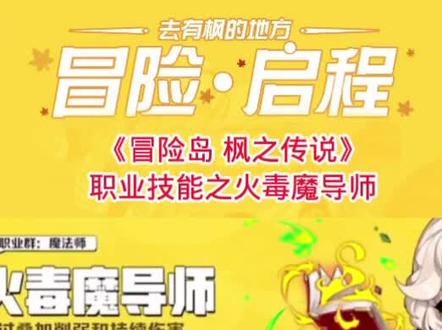 火毒魔导师职业讲解 #冒险岛枫之传说