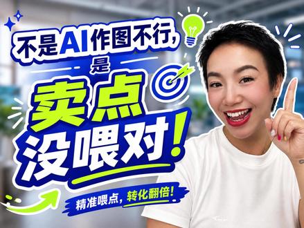 你不是AI做图不行,是卖点没喂对! #ChatGPT #image2 #AI生图 #AI工具 #跨境电商