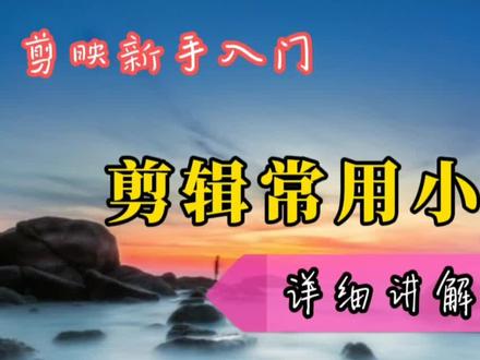 四个常用剪辑小技巧,学会了剪辑视频就能事半功倍,省时省力