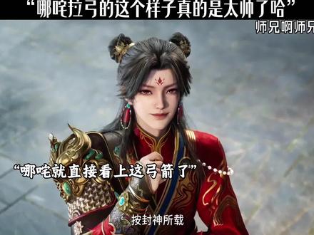 哪咤拉弓的这个样子真的是太帅了哈