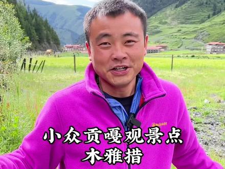 一个徒步观赏贡嘎最佳观景点,也是一个小众绝美垭口。摄影爱好者,婚纱摄影最佳取景地!#旅行推荐官 #川西美景 #感受大自然的气息和美景 #身体和灵魂总有一个在路上 #贡嘎雪山