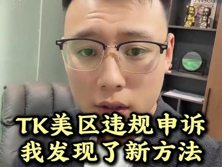 TK美区违规申诉 我发现了新方法 #跨境电商 #tiktok #tk美区 #美区二审