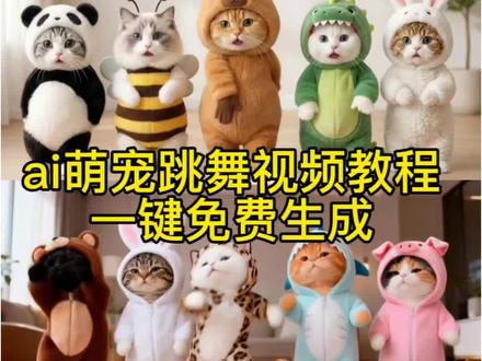 小猫跳舞ai特效生成入口教程#小猫跳舞ai特效 #猫咪跳舞ai #小猫跳舞ai #萌宠跳舞ai #剪映 musicmusic卡点舞蹈ai生成 小猫跳舞教学 抖音最火么小猫跳舞 小猫跳舞视频ai 小猫跳舞ai特效怎么制作 小猫ai 小猫跳舞特效 猫跳舞ai 小猫跳舞ai指令 猫猫ai生成跳舞教程 小猫跳舞 猫咪跳舞视频怎么做的 猫咪跳舞视频怎么拍 猫ai跳舞一键生成入口 宠物ai跳舞特效 宠物跳舞ai生成