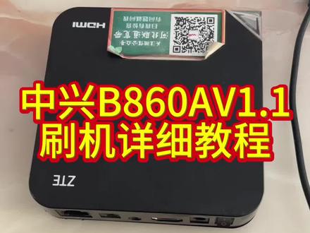 中兴B860AV1.1刷机教程。中兴机顶盒刷机详细教程,有需要的联系我#刷机#系统维护#电脑知识 #机顶盒刷机升级