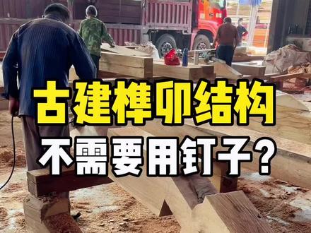 古建木结构是榫卯结构不需要用到钉子吗?唐代诗人杜牧阿房宫赋里说了:“钉头磷磷,多于在余之粟粒。”#古建筑 #木结构 #榫卯结构 #寺庙古建 #古建加工厂