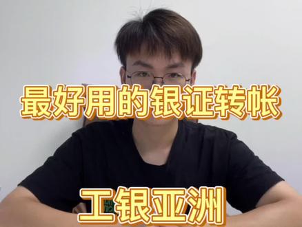 香港券商转帐最好用的香港银行之一,银证转帐之工银亚洲#港股#香港银行开户#抖音小助手