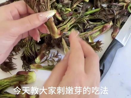 刺嫩芽的吃法#野菜美食 #刺嫩芽 #热门