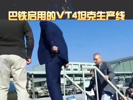 #巴基斯坦 巴铁启用的VT4坦克生产线!#全球看点