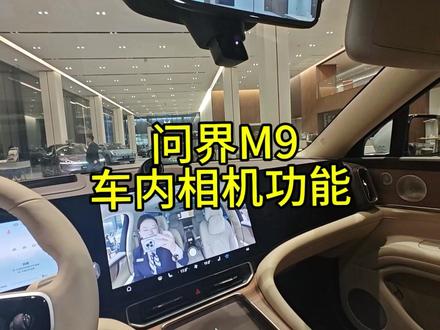 问界M9车内相机功能,你知道在哪里打开吗?#问界 #拍照 #每天一个用车知识