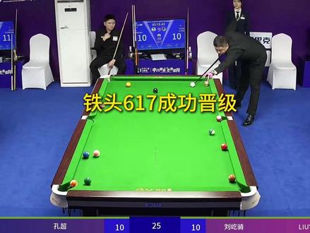 铁头刘屹骑开启猪流模式成功晋级 #刘屹骑 #台球