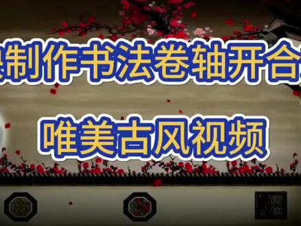 剪映制作书法卷轴开合效果,唯美古风视频,简单易创作。 #剪映视频制作 #教程来了 #视频制作教学