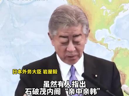 日本新外相:“如果我们一直说‘厌恶中韩’,那日本外交就搞不成了”