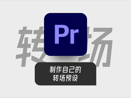 PR中制作好的转场如何保存#pr剪辑 #pr教程