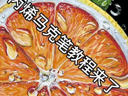 丙烯马克笔|橙子教程来了
画个橙子🍊心想事成
#橘子🍊 #心想柿橙 #跟着抖音学画画 #绘画教程 #水果绘画