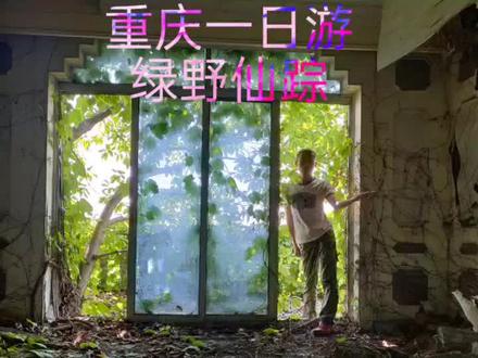 #重庆周边一日游 绿野仙踪风景非常好,生态美丽,独特魅力。导航:北碚五指山疗养院。