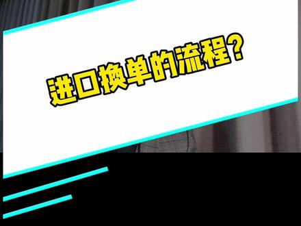 进口换单的流程是什么?#货代 #进口 #外贸