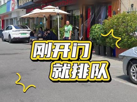 宜兴“排队王”本地人都推荐 ! 好味道才是真! #美食不可辜负 #创作者中心 #创作灵感