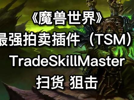 《魔兽世界》最强拍卖行插件TSM扫货狙击详解 #魔兽世界 #魔兽世界燃烧的远征 #魔兽世界插件 #网络游戏 #游戏梦想家寻宝季