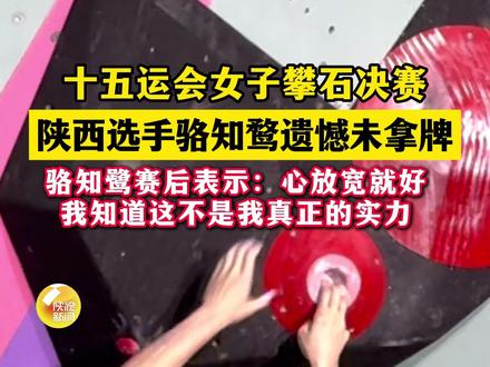 十五运会女子攀石决赛陕西选手骆知鹜位列第四。 (记者:周杰 任超 尚磊 王敬怡 )