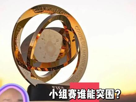 #世俱杯 赛事前瞻 可收藏 赛后验证