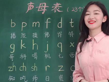 拼音的23个声母朗读,家长们可以带着宝宝跟我一起来念哦!#幼小衔接 #一年级 #学习 #拼音