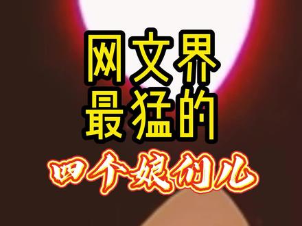 网文界最猛的女人们,第一位开创了退婚时代,第四位生了70亿小孩#网文 #小说
