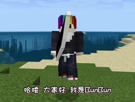 死神模组:黑崎一护朽木白哉冬狮郎的卍解都有【我的世界手机版】 #我的世界 #游戏 #死神 #手机游戏