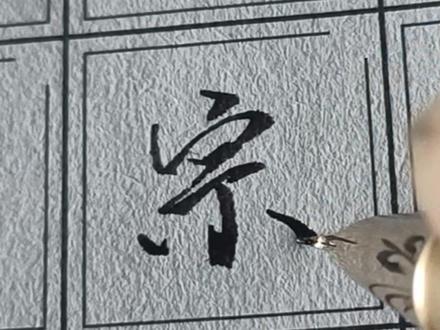 百家姓每日一字“宗”,行楷五百500常用字,千字文实用字。
#手写 #硬笔书法 #百家姓 #硬笔行书 #宗 @DOU+小助手