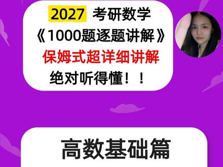 27考研数学张宇1000题逐题讲解高数基础篇第10章第1-8题#27考研数学 #张宇1000题 #考研数学张宇