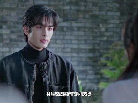 林屿森被逼辞职跳槽双远,三个月干翻盛远,盛先民才知裁到大动脉 #宋威龙 #赵今麦 #新剧来袭 #高甜来袭 #混剪