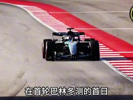 F1首轮巴林冬测day1 里程、圈速和看点汇总 #F1 #赛车 #热点 #巴林冬测第一天 #赛道数据
