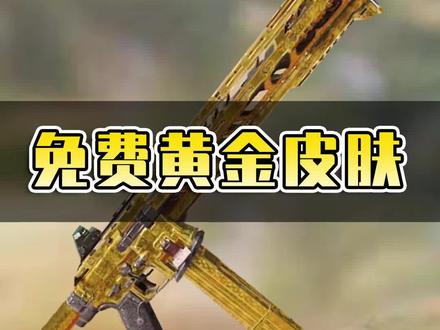 按这个教程,一天免费领2个黄金皮肤不是问题 #使命召唤手游 #codm