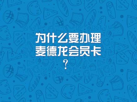 为什么要办理麦德龙会员卡?#麦德龙 #懂生活选麦德龙 #麦德龙年货狂欢节真香