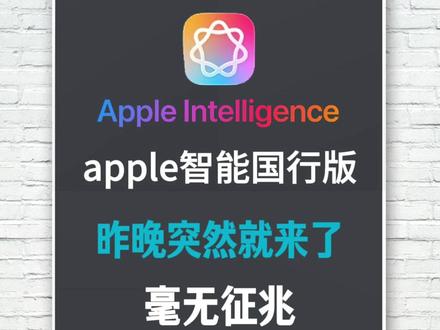 apple智能国行版作业来了,上手体验 Apple智能国行版昨晚突然推送了,快打开你的手机看看有了吗?上手体验#apple智能 #ai #苹果智能 #apple #iphone