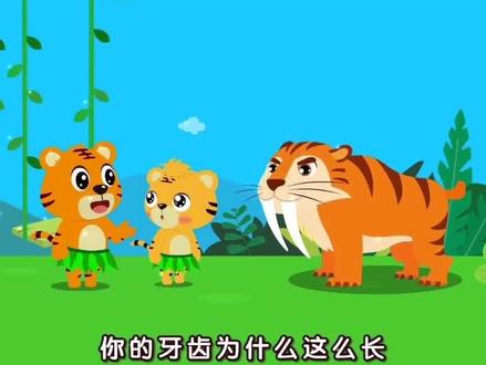 你见过这么长牙齿的老虎吗?#科普 #教育 #育儿 #动画