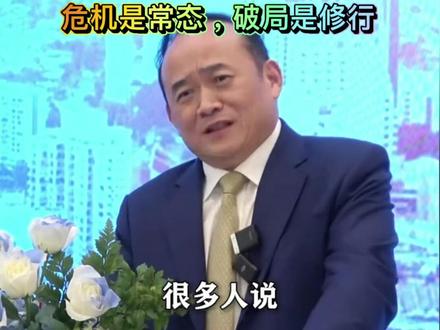 商海沉浮三十载;危机是常态,破局是修行#商业思维修炼 #企业家成长之路 #商业智慧分享 #企业生存之道 #兰世立