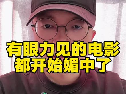 有眼力见的电影都开始媚中了!