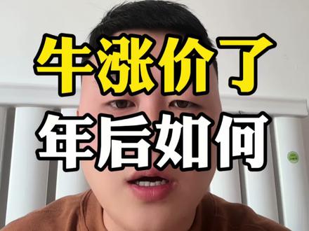 牛涨价了,年后的牛价怎么样?别听人瞎忽悠,听听养牛小伙怎么说?#内蒙小张 #养牛人#肉牛养殖