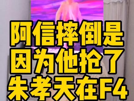 阿信在F4演唱会摔倒是因为他抢了朱孝天的位置?#阿信 #F4 #朱孝天 #言承旭 #五月天