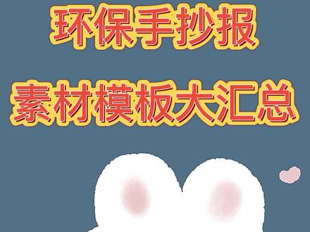 环保手抄报素材模板大汇总,保护环境,人人有责#环保 #手抄报 #环保手抄报 #低碳环保