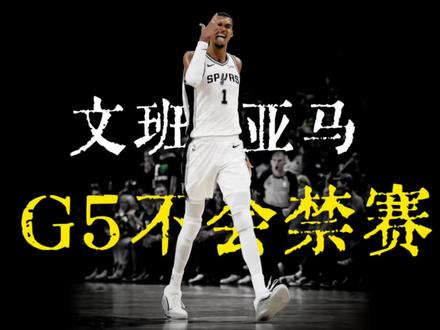 天王山见!联盟宣布不会禁赛文班亚马,福克斯出战成疑,哈珀或迎来季后赛首发 #文班亚马不会被禁赛 #马刺森林狼天王山 #哈珀