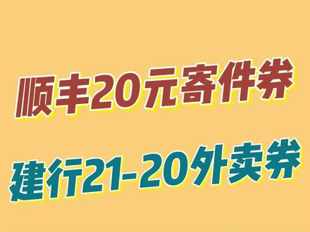 速撸 【建行21-20外卖券】【移动和包600积分】【顺丰20寄件券】 #薅羊毛的快乐 #省钱攻略