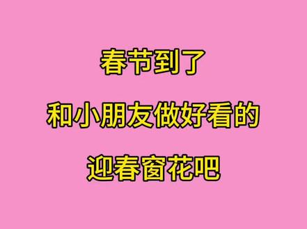 快过年了,和小朋友剪漂亮的迎春窗花吧 #窗花剪纸 #过年窗花 #手工diy #传统手艺过春节