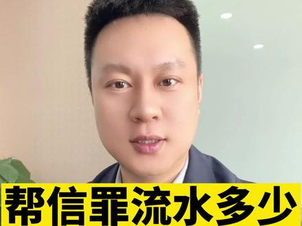 帮信罪的跑分流水到底多少能判处缓刑呢,流水金额是唯一的因素吗?#太原律师#太原刑事律师#太原律师事务所#山西刑事律师#法律咨询@DOU+小助手