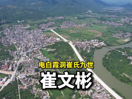 电白霞洞崔氏,南国的一颗闪亮明珠!#茂名电白 #崔氏家族 #人文历史 #历史古迹 #历史人物