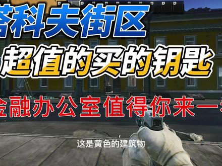 逃离塔科夫金融办公室贵重物品
#逃离塔科夫街区 #逃离塔科夫