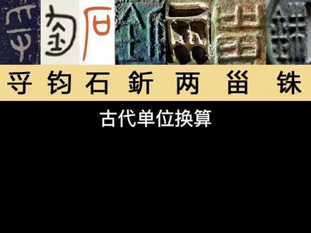 古代单位换算,锱铢必较#历史 #收藏钱币 #古钱币知识 @DOU+小助手