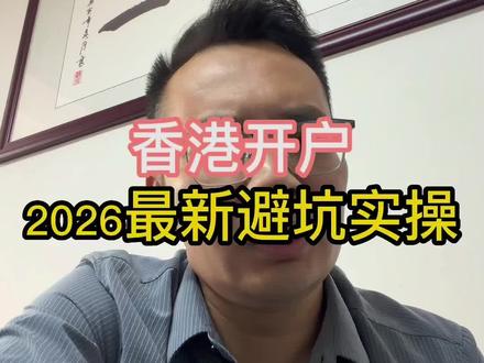 香港开户:2026年最新实测避坑建议#香港汇丰 #香港中银 #香港渣打 #美国银行 #新加坡银行