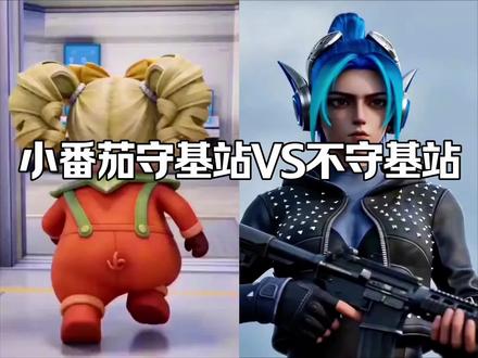 小番茄还是老老实实守基站吧哈哈 #和平精英ai创作大赛 #我ai玩和平 #和平精英小番茄 #搞笑
