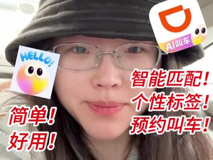 AI竟然可以一键打车了?60秒带你榨干使用方法! #AI #人工智能 #AI叫车 #滴滴 #AI小滴